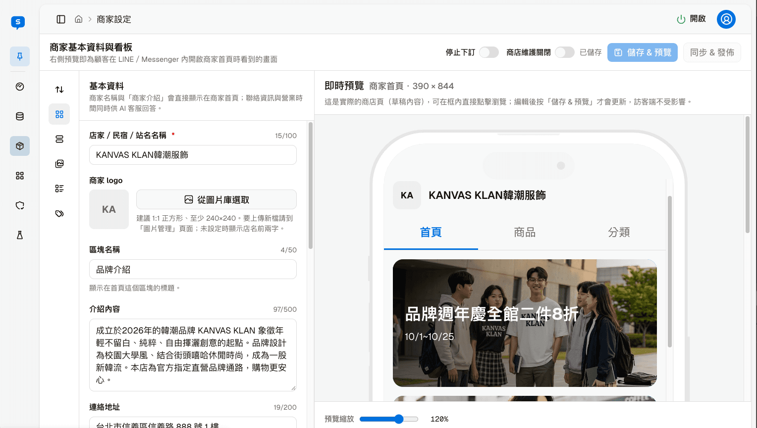 商家設定後台:左側編輯商家基本資料,右側即時預覽手機版商店首頁。
